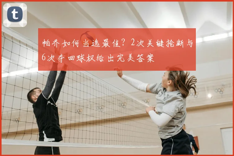 帕乔如何当选最佳？2次关键抢断与6次夺回球权给出完美答案