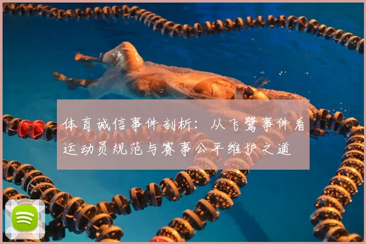 体育诚信事件剖析：从飞鹭事件看运动员规范与赛事公平维护之道