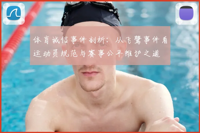 体育诚信事件剖析：从飞鹭事件看运动员规范与赛事公平维护之道