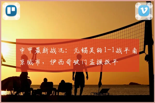 中甲最新战况：无锡吴钩1-1战平南京城市，伊西奇破门孟振扳平