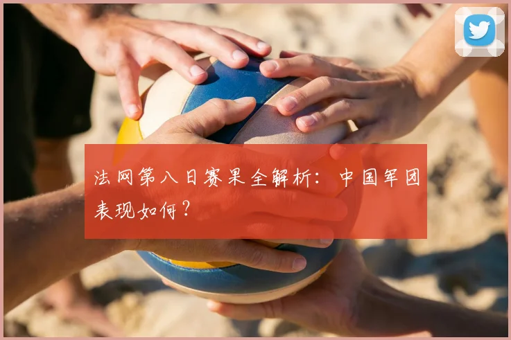 法网第八日赛果全解析：中国军团表现如何？