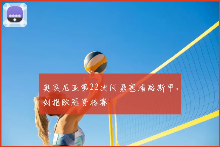 奥莫尼亚第22次问鼎塞浦路斯甲，剑指欧冠资格赛