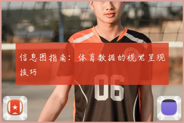信息图指南：体育数据的视觉呈现技巧