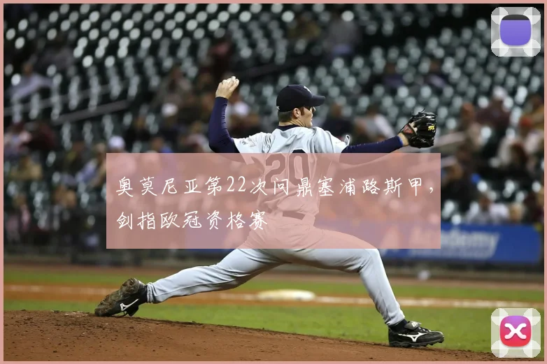 奥莫尼亚第22次问鼎塞浦路斯甲，剑指欧冠资格赛