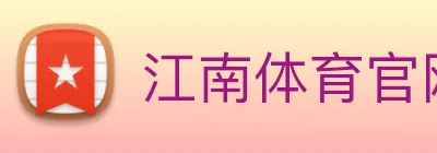 江南体育官网 Logo